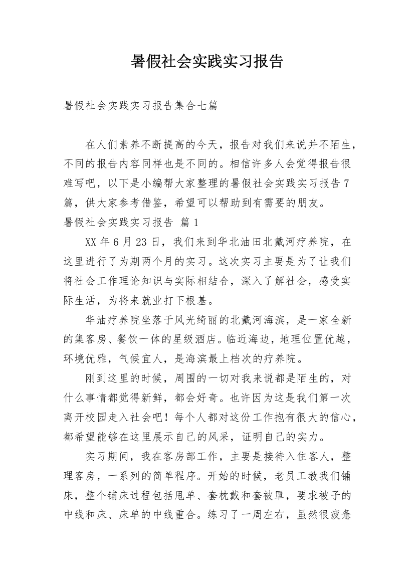 暑假社会实践实习报告_100