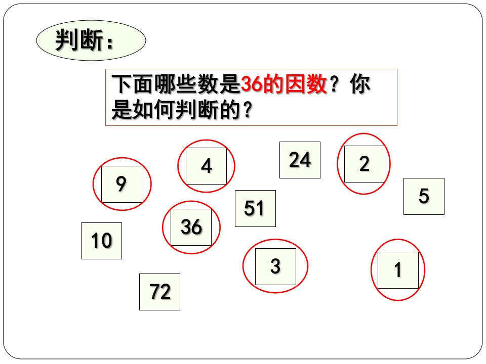 五年级数学___找因数