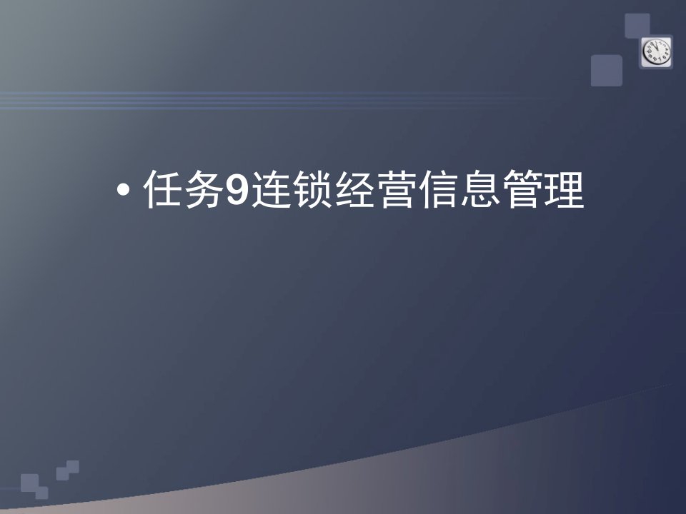 任务9连锁经营信息管理