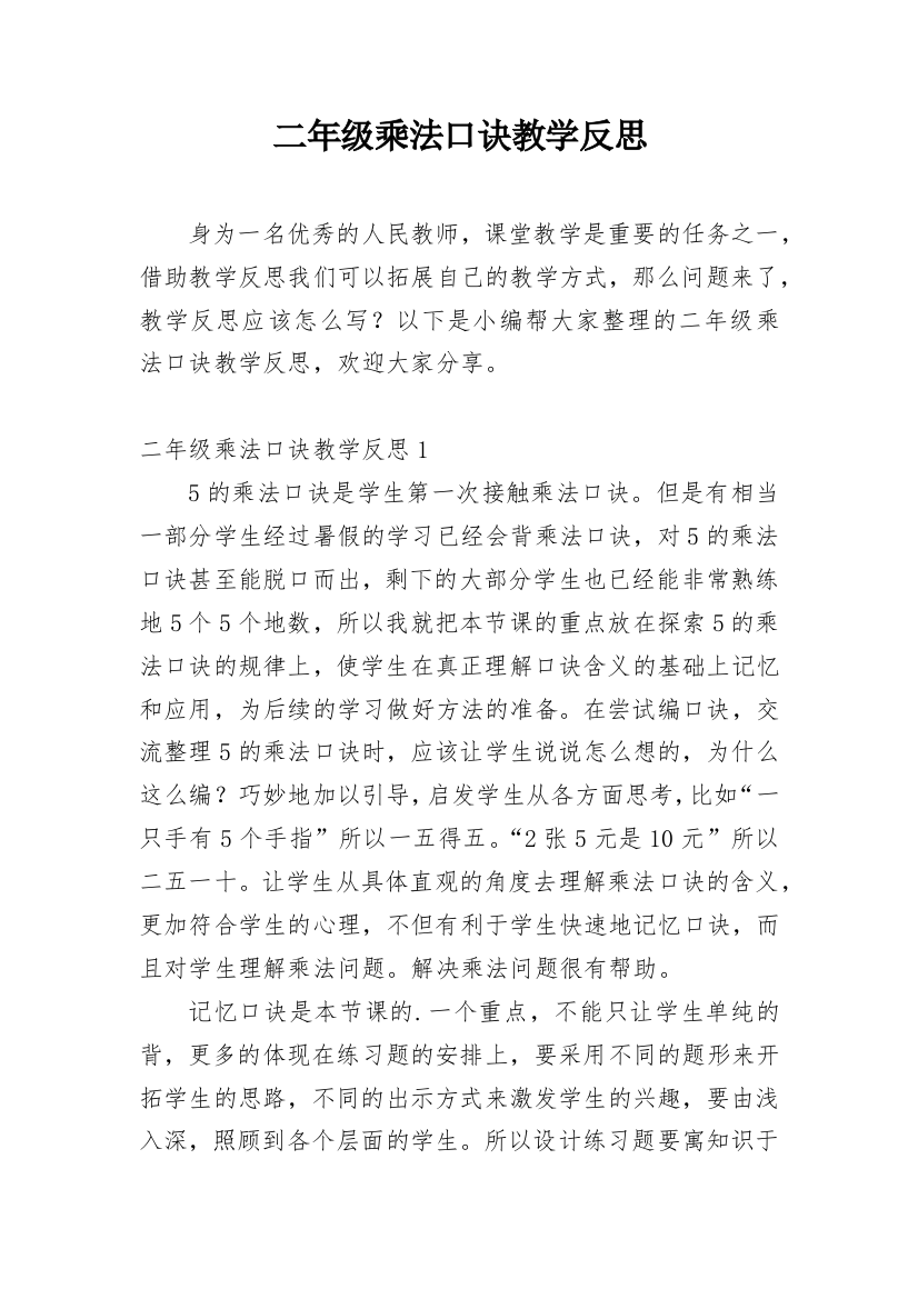 二年级乘法口诀教学反思