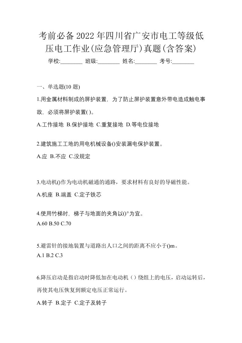 考前必备2022年四川省广安市电工等级低压电工作业应急管理厅真题含答案