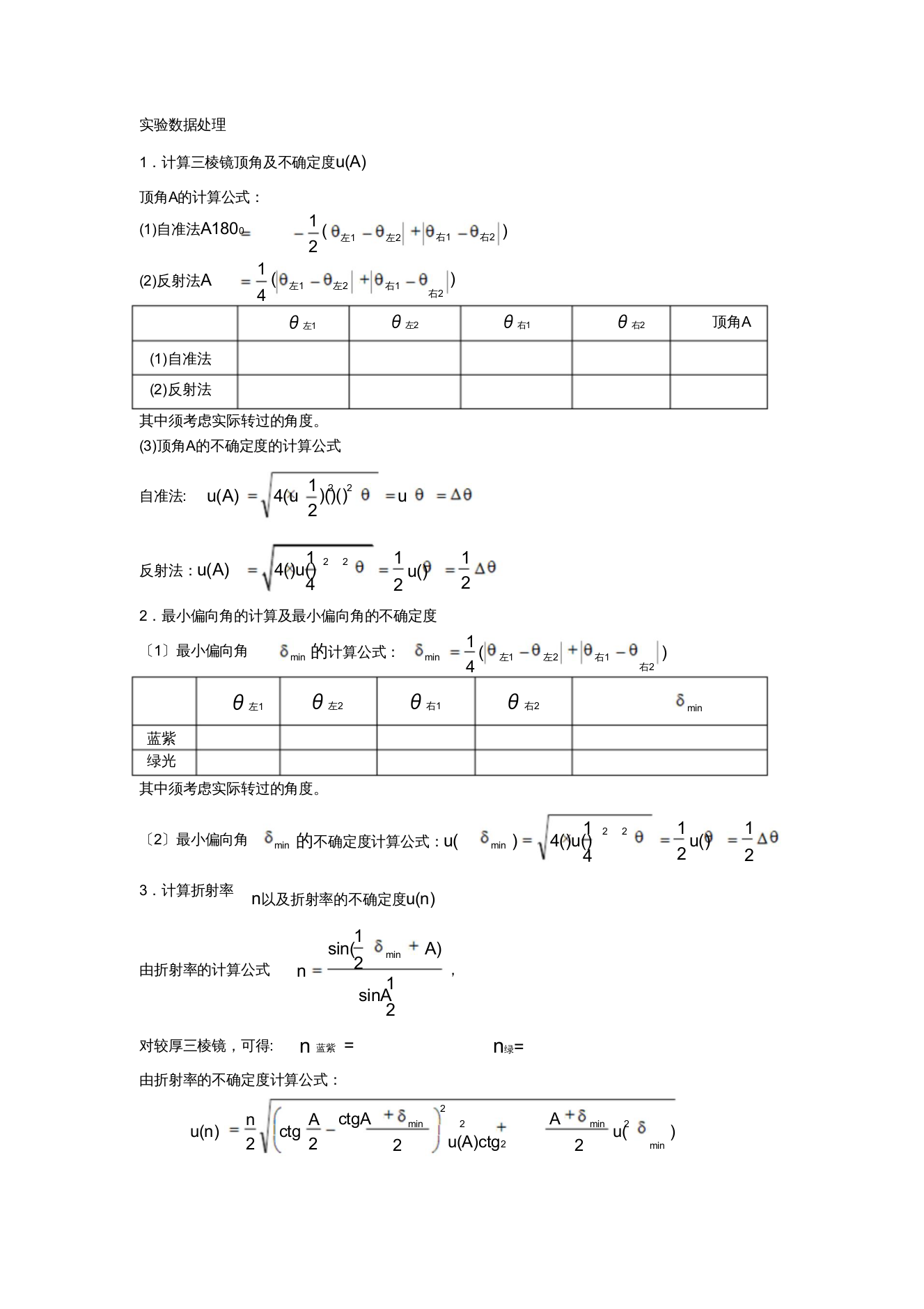 大学物理实验系列——分光计的调整与使用数据处理