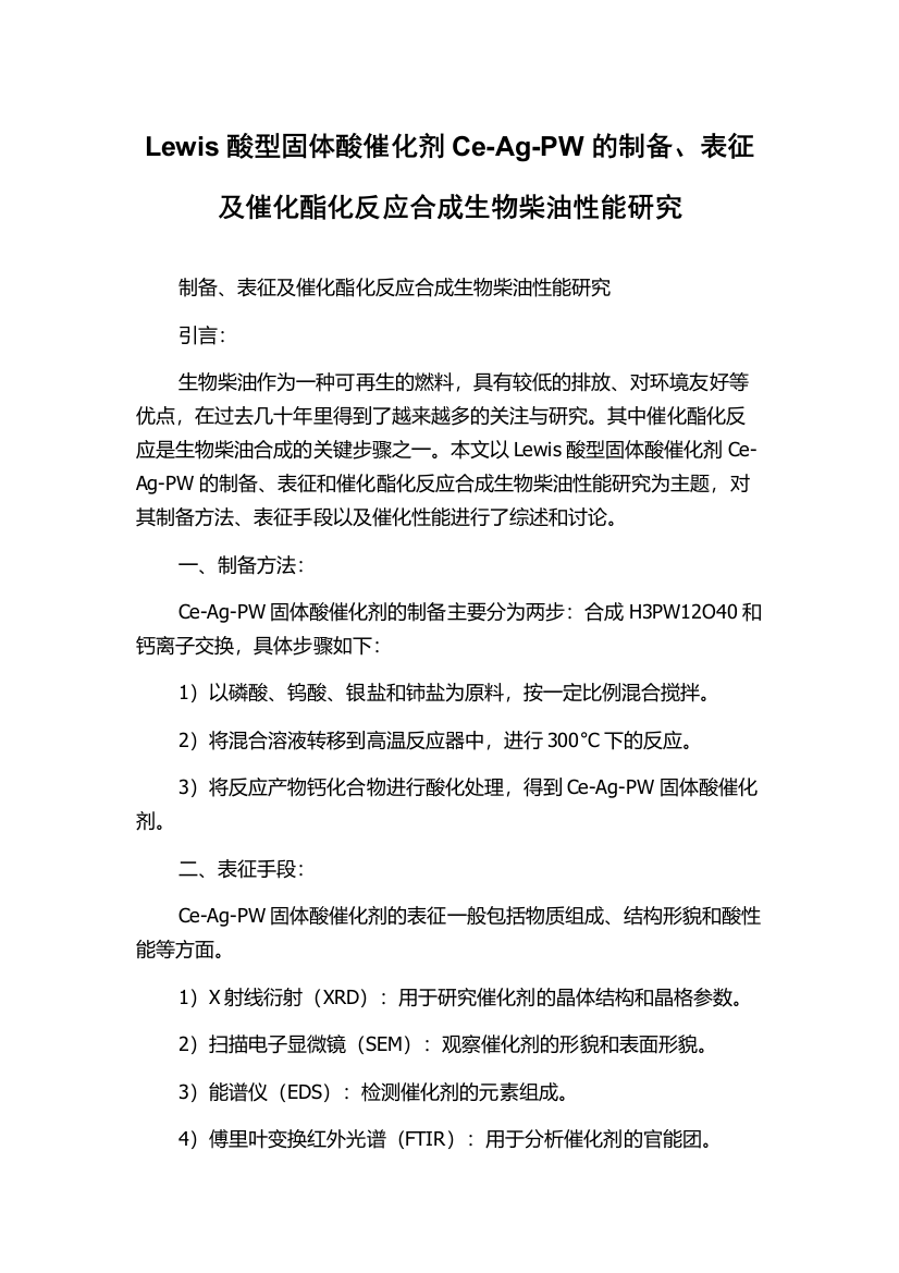 Lewis酸型固体酸催化剂Ce-Ag-PW的制备、表征及催化酯化反应合成生物柴油性能研究