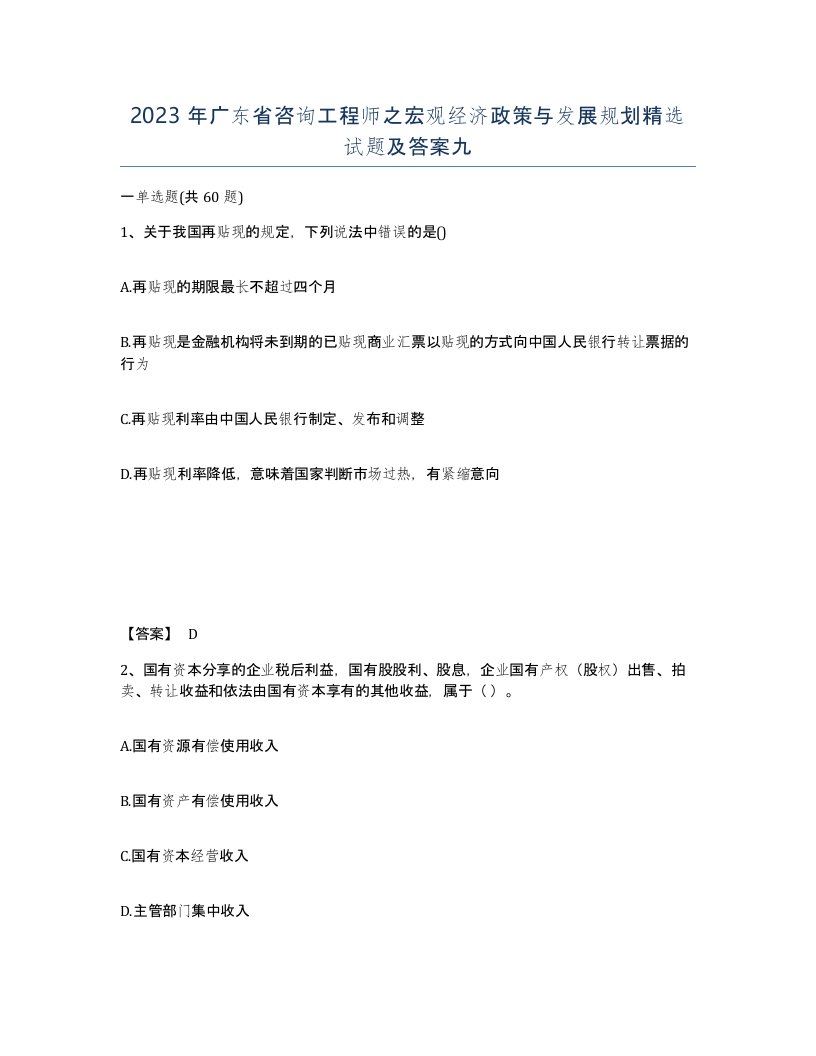 2023年广东省咨询工程师之宏观经济政策与发展规划试题及答案九