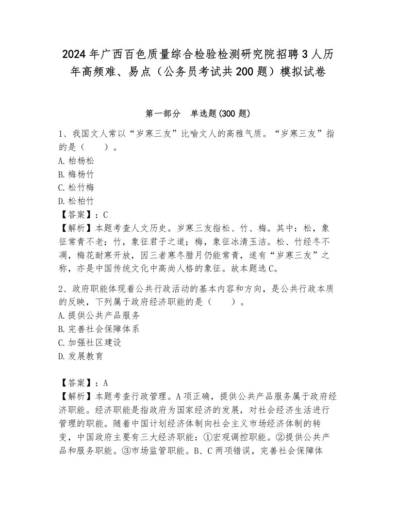 2024年广西百色质量综合检验检测研究院招聘3人历年高频难、易点（公务员考试共200题）模拟试卷及完整答案