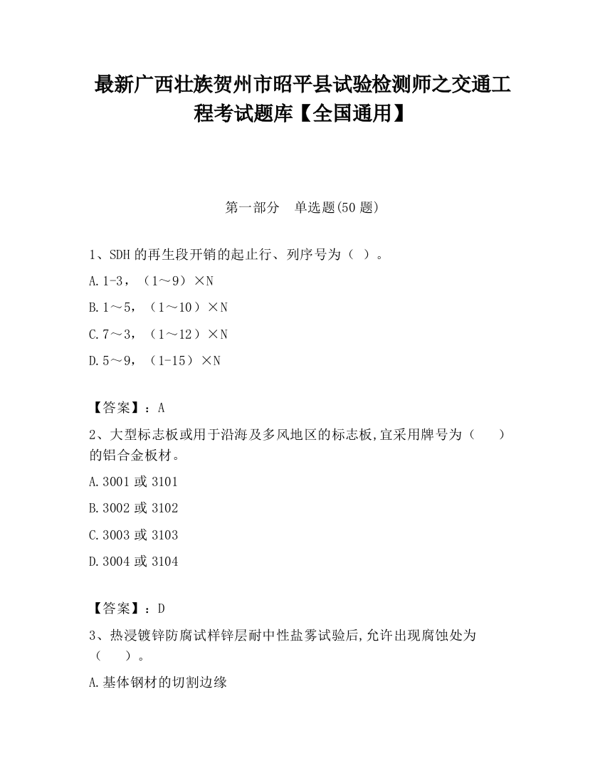 最新广西壮族贺州市昭平县试验检测师之交通工程考试题库【全国通用】