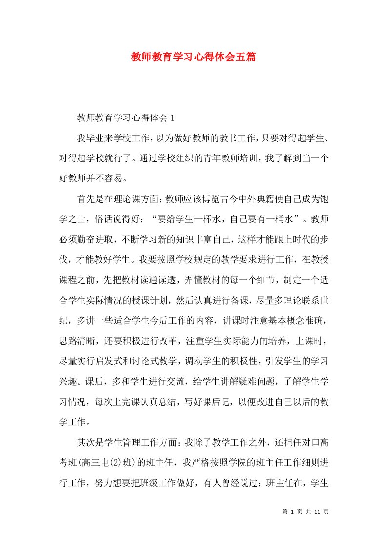 教师教育学习心得体会五篇（一）