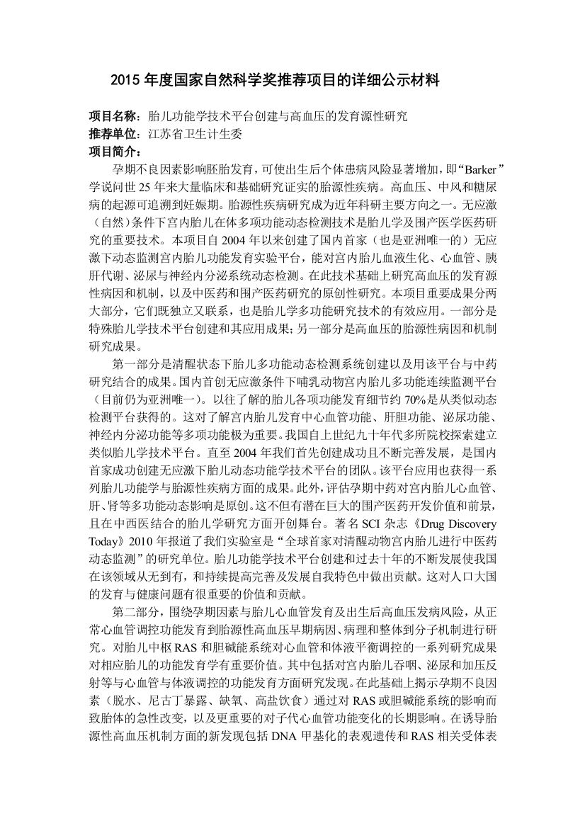 XXXX年度国家自然科学奖推荐项目的详细公示材料