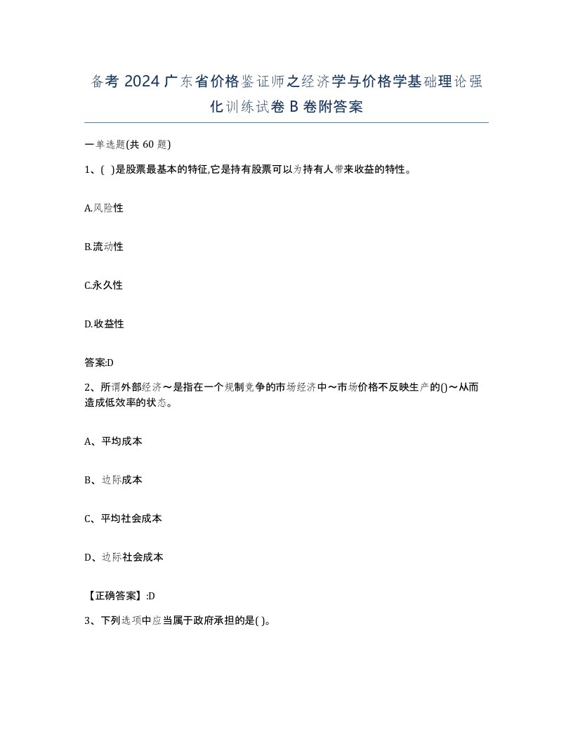 备考2024广东省价格鉴证师之经济学与价格学基础理论强化训练试卷B卷附答案