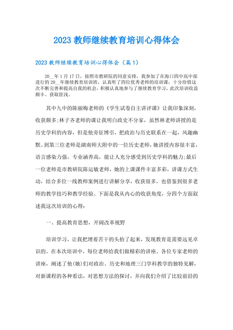 教师继续教育培训心得体会