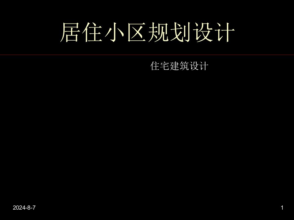 居住小区规划说明讲解复习课程