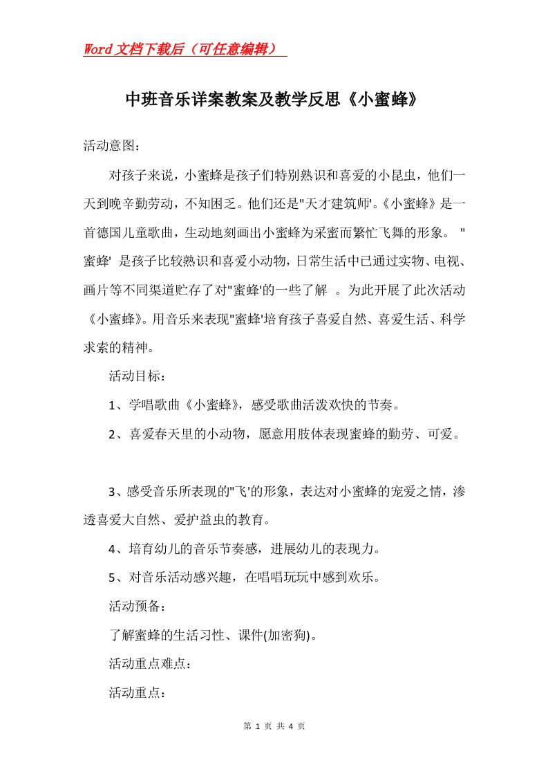 中班音乐详案教案及教学反思小蜜蜂