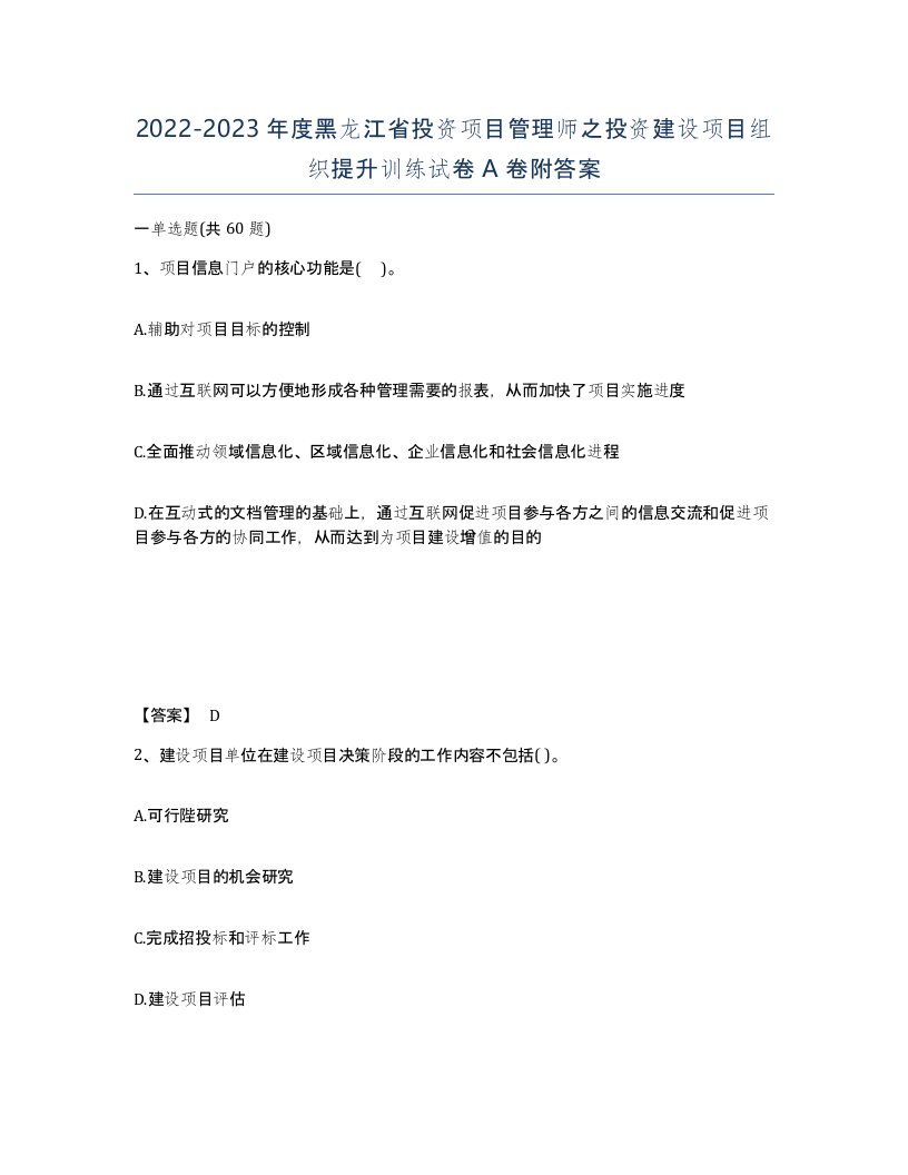 2022-2023年度黑龙江省投资项目管理师之投资建设项目组织提升训练试卷A卷附答案