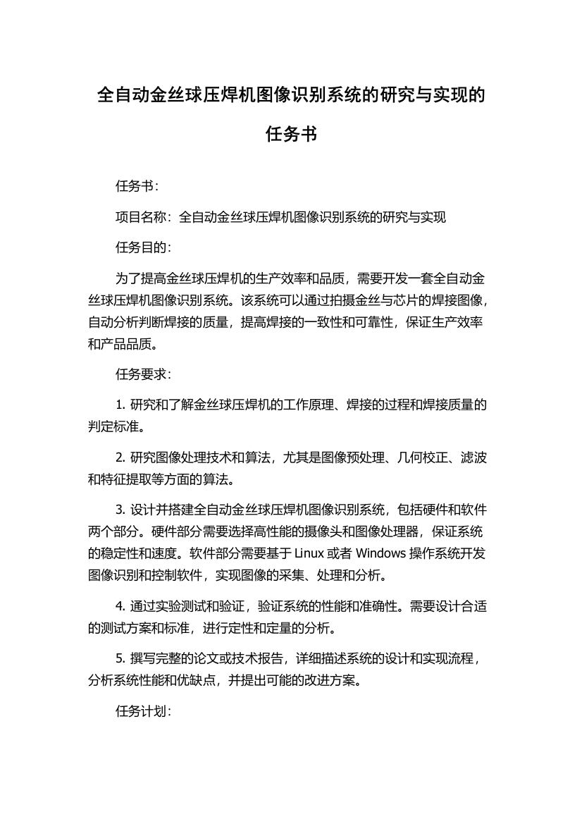 全自动金丝球压焊机图像识别系统的研究与实现的任务书