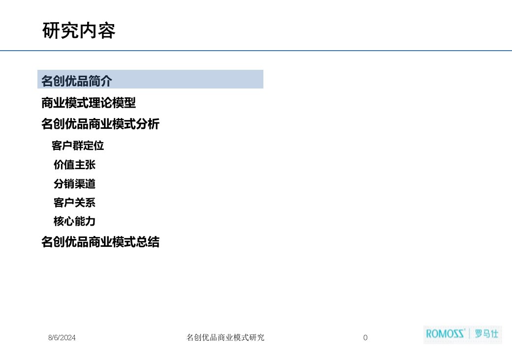 2021年度名创优品商业模式研究讲义