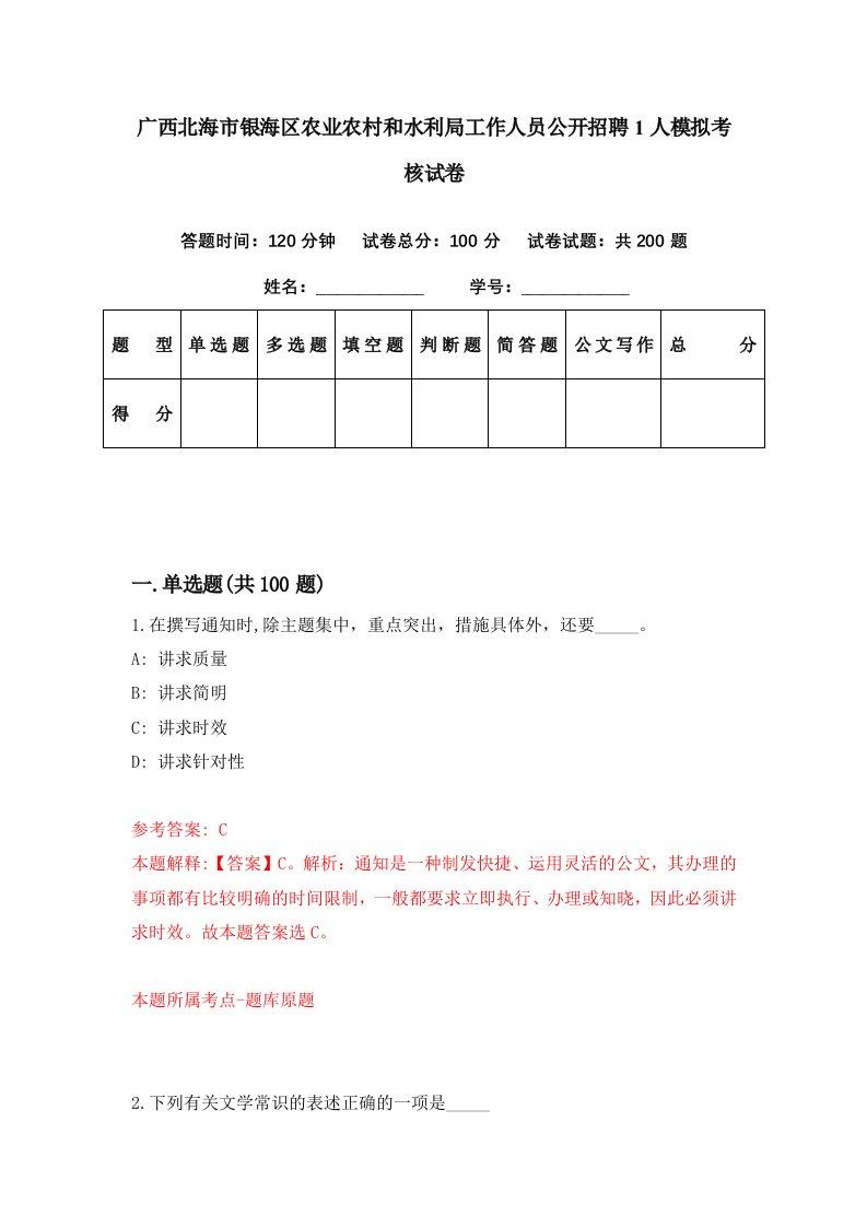 广西北海市银海区农业农村和水利局工作人员公开招聘1人模拟考核试卷2