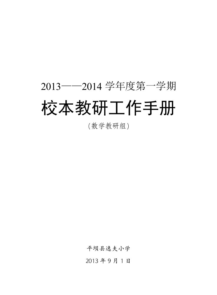 数学教研组工作手册