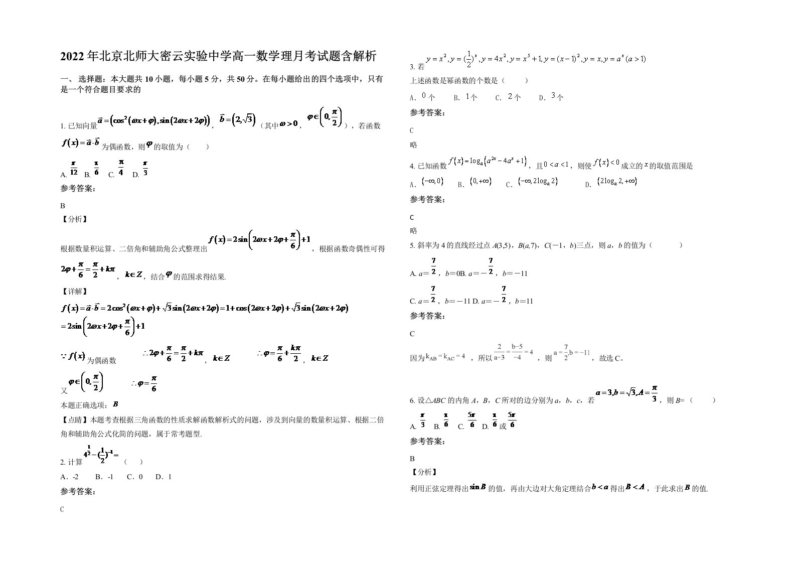 2022年北京北师大密云实验中学高一数学理月考试题含解析