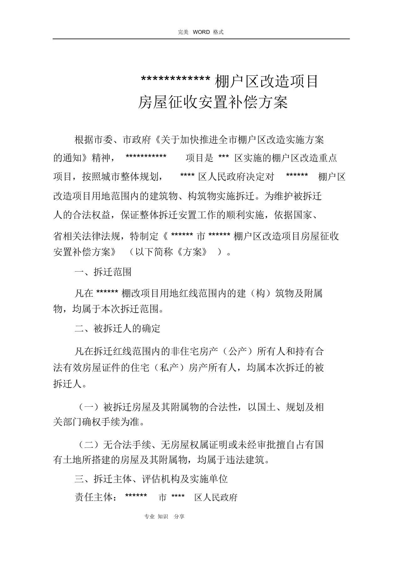 棚户区改造拆迁安置方案说明