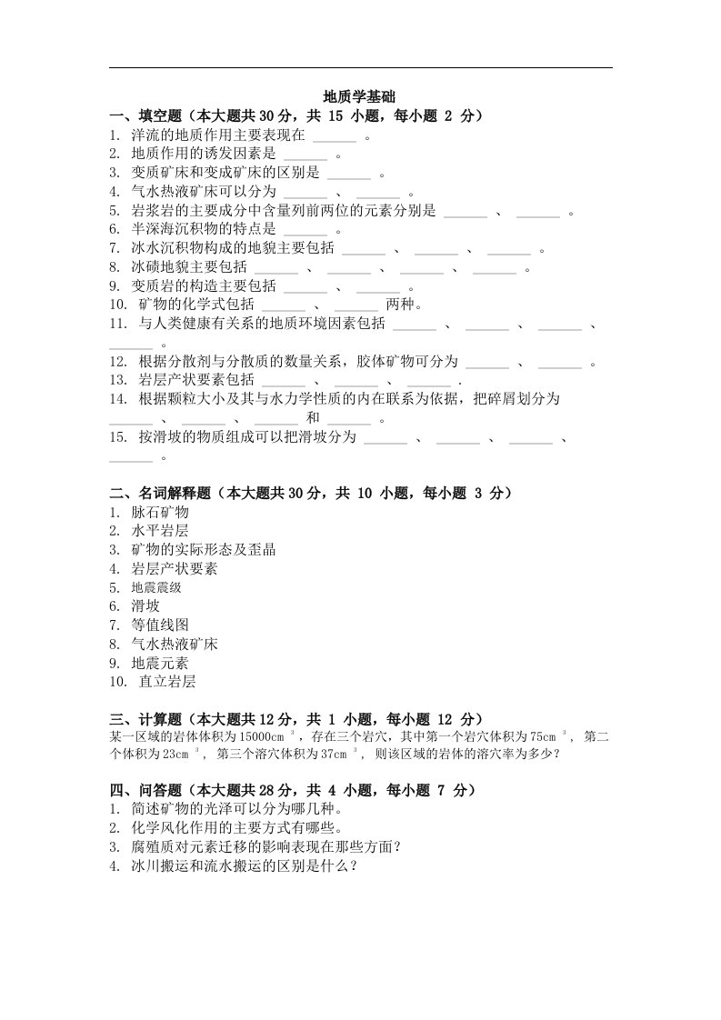 大学试卷《地质学基础》及解析3