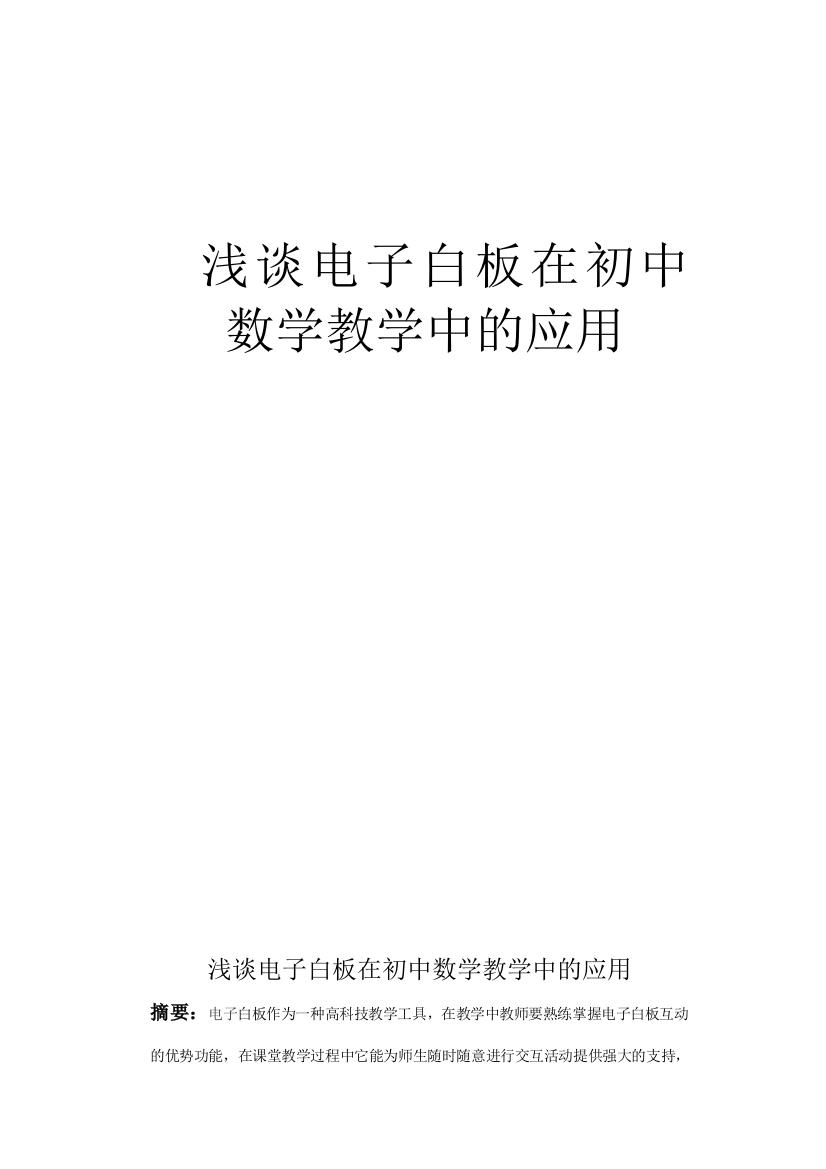 浅谈电子白板在初中数学教学中的应用