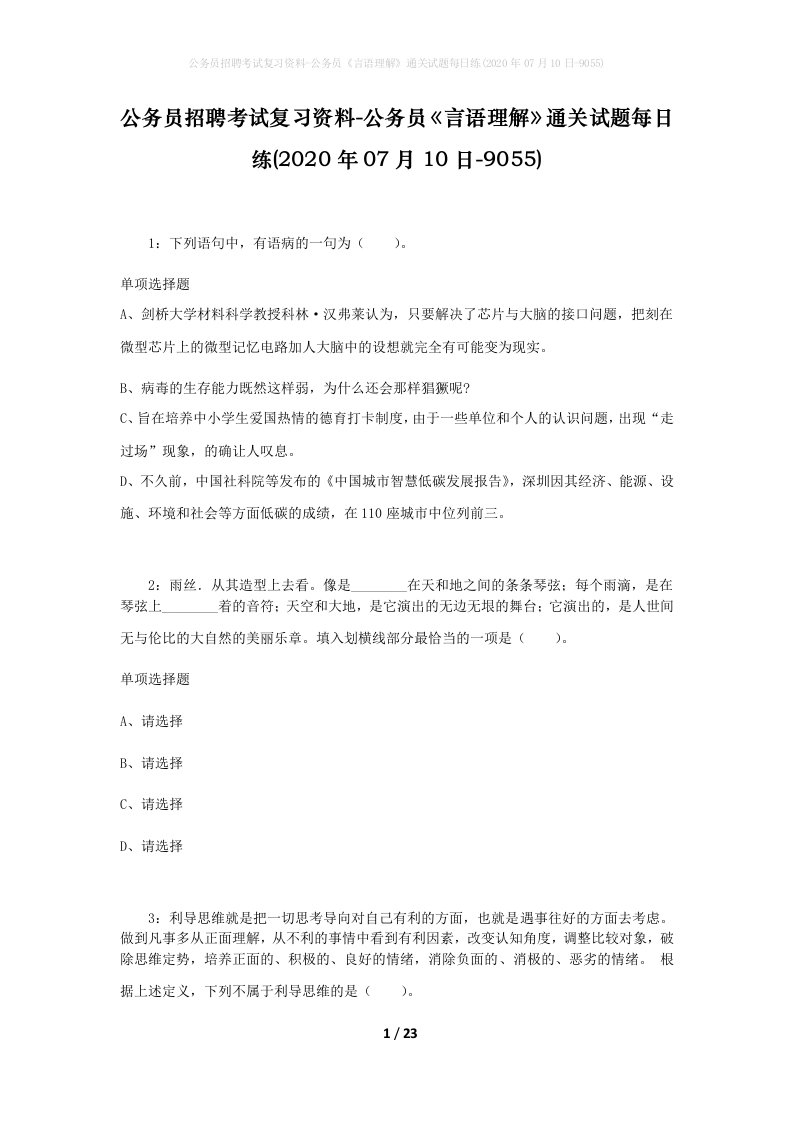 公务员招聘考试复习资料-公务员言语理解通关试题每日练2020年07月10日-9055