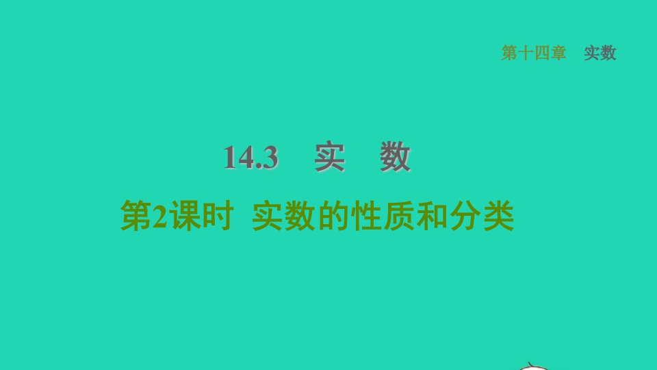 河北专版2021秋八年级数学上册第14章实数14.3实数2实数的性质和分类课件新版冀教版