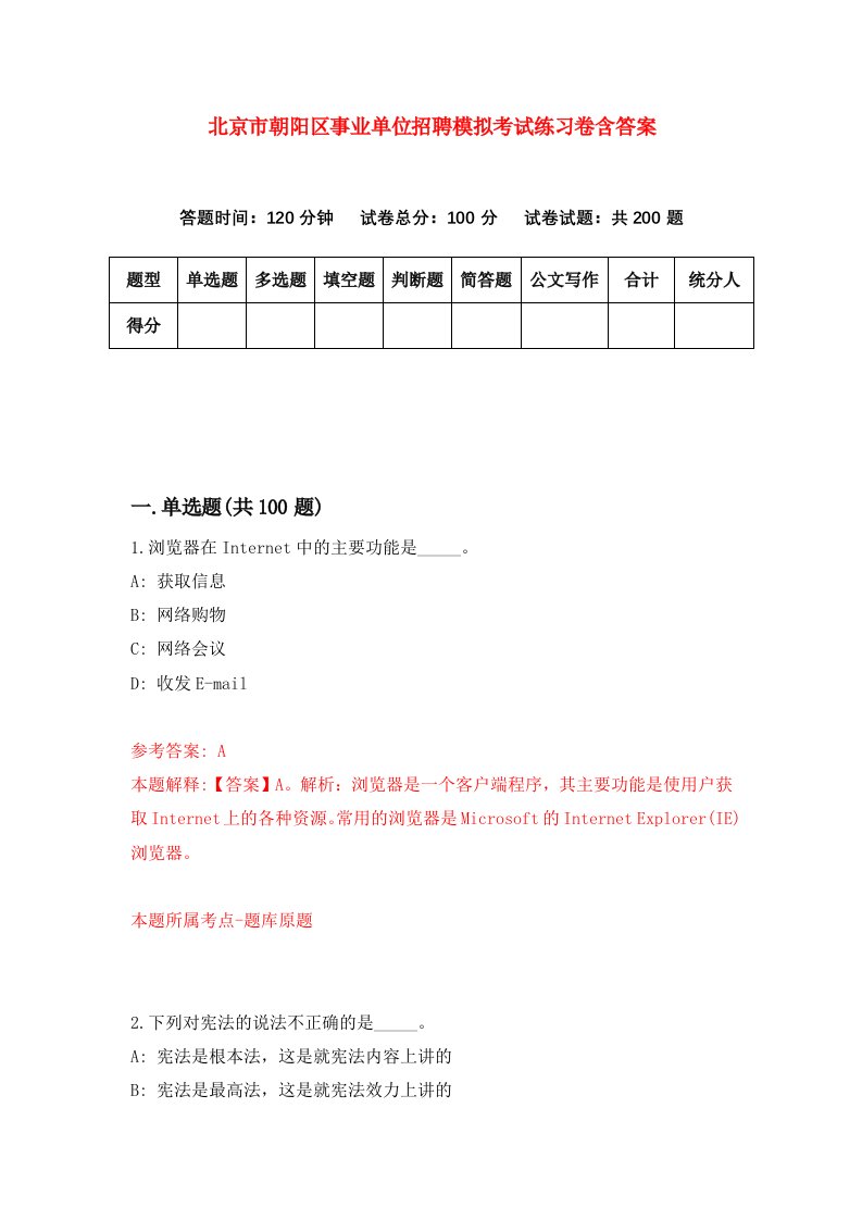 北京市朝阳区事业单位招聘模拟考试练习卷含答案5