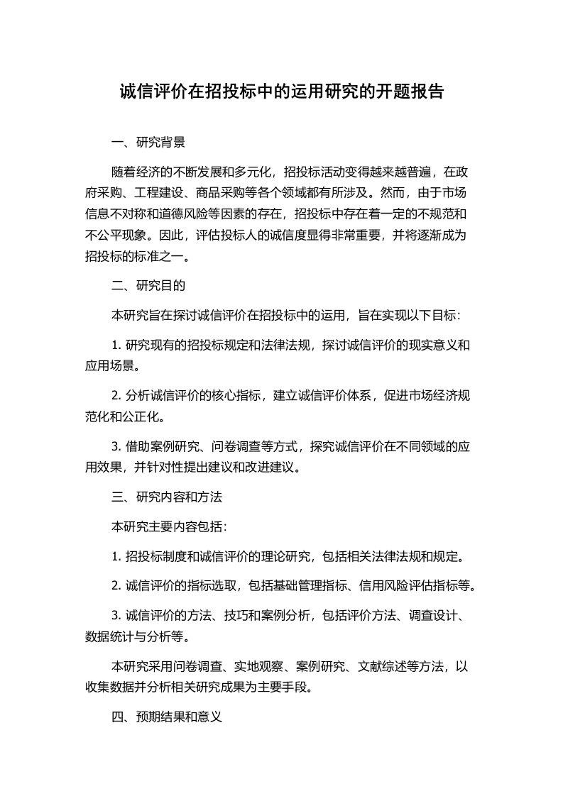 诚信评价在招投标中的运用研究的开题报告