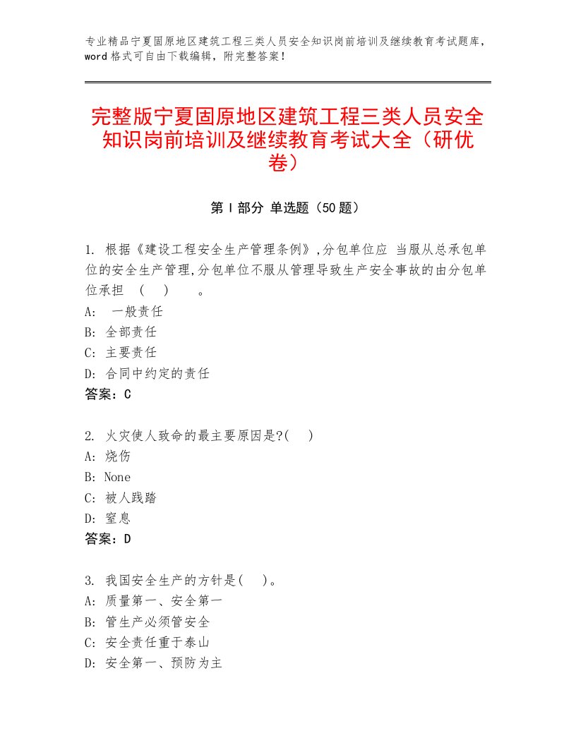 完整版宁夏固原地区建筑工程三类人员安全知识岗前培训及继续教育考试大全（研优卷）