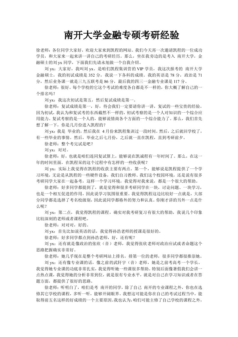 南开大学金融专硕考研经验