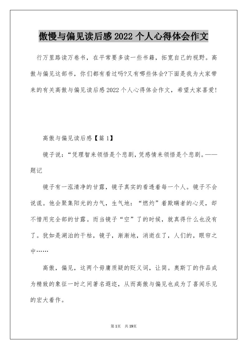 傲慢与偏见读后感2022个人心得体会作文