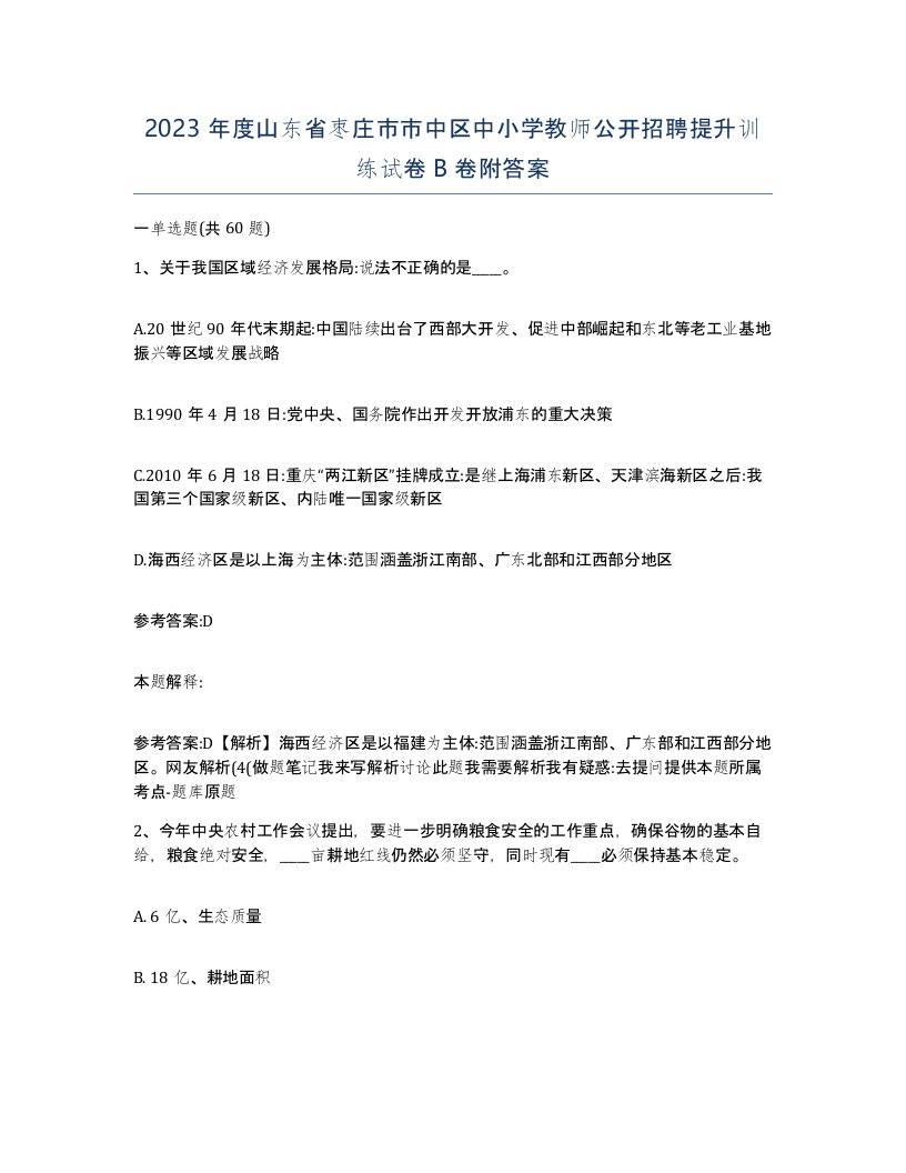 2023年度山东省枣庄市市中区中小学教师公开招聘提升训练试卷B卷附答案