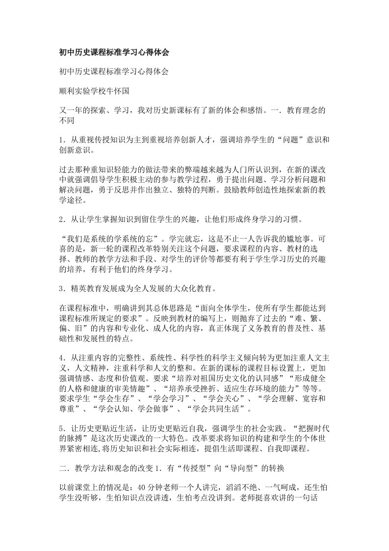 初中历史课程标准学习心得体会