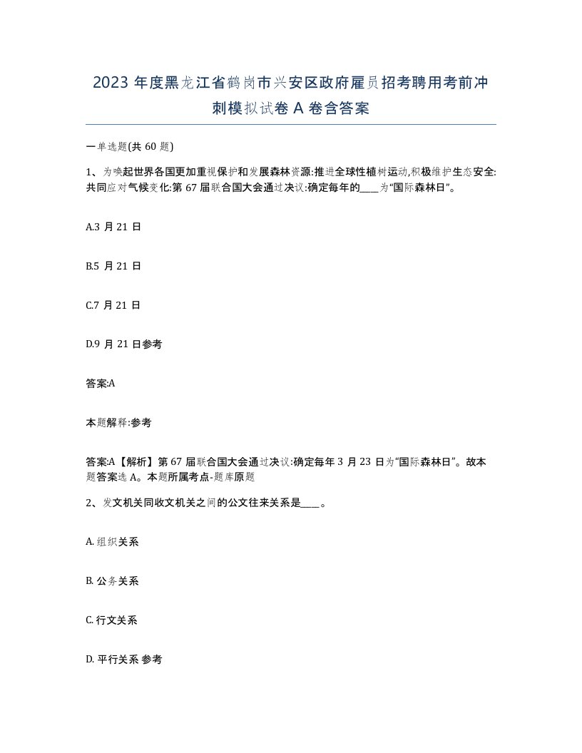 2023年度黑龙江省鹤岗市兴安区政府雇员招考聘用考前冲刺模拟试卷A卷含答案