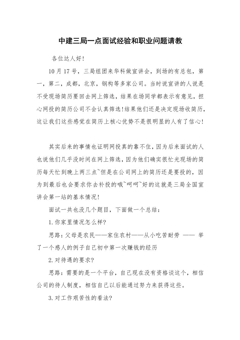 求职离职_面试技巧_中建三局一点面试经验和职业问题请教