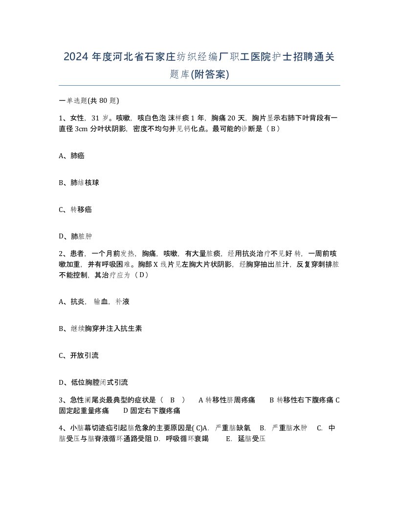 2024年度河北省石家庄纺织经编厂职工医院护士招聘通关题库附答案