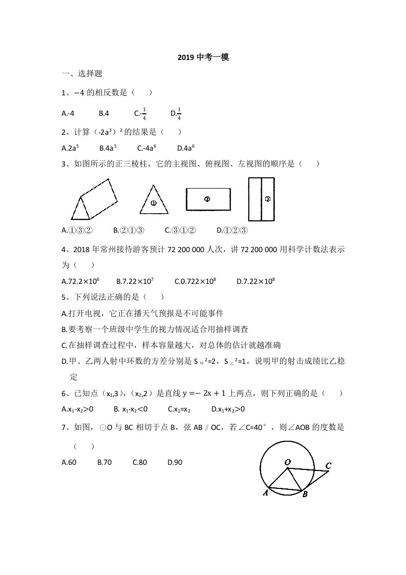 (完整版)2019年常州市中考数学一模真题卷(word版)