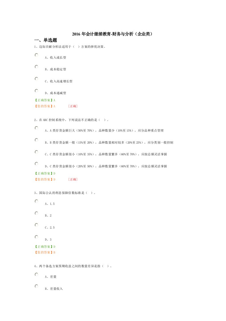 2016年会计继续教育-财务与分析(企业类)