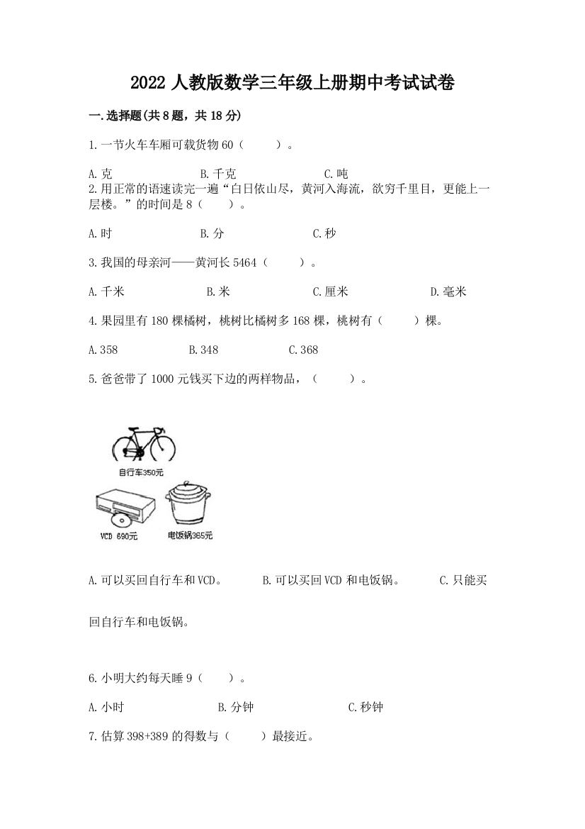 2022人教版数学三年级上册期中考试试卷标准卷