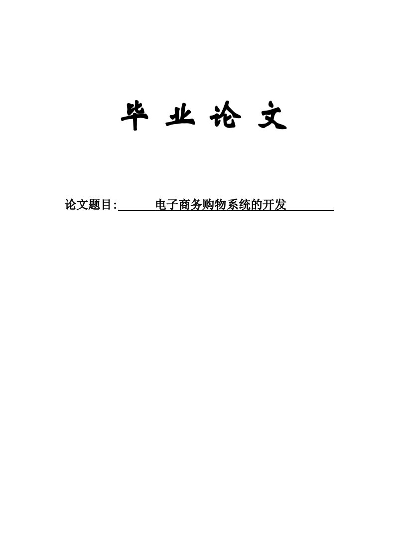 电子商务购物系统的开发—免费毕业设计论文