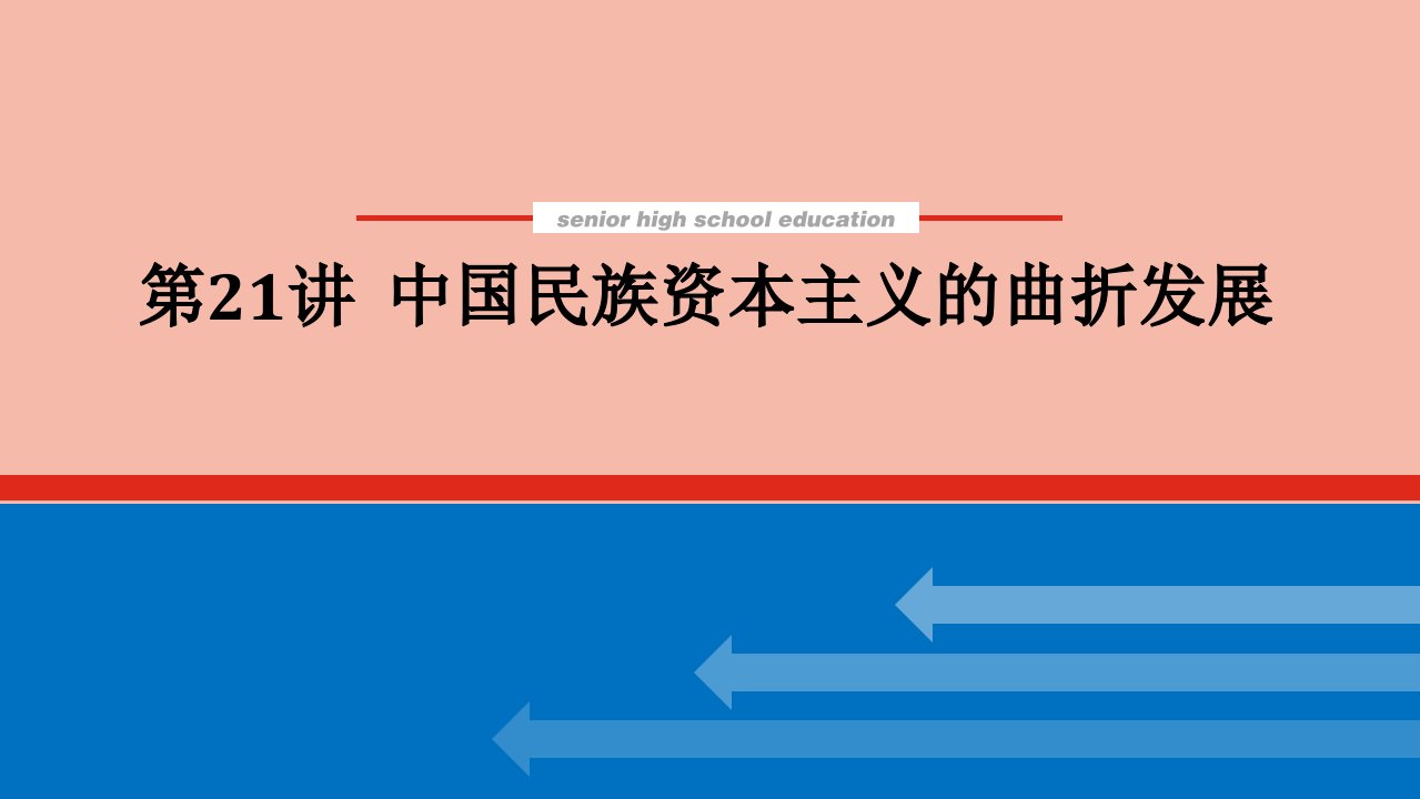 2022届高考历史一轮复习7.21中国民族资本主义的曲折发展课件人民版