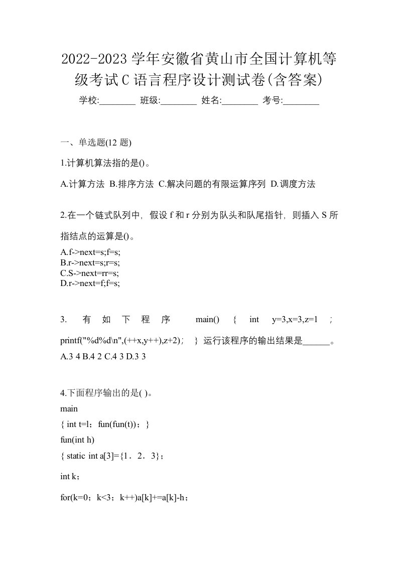 2022-2023学年安徽省黄山市全国计算机等级考试C语言程序设计测试卷含答案