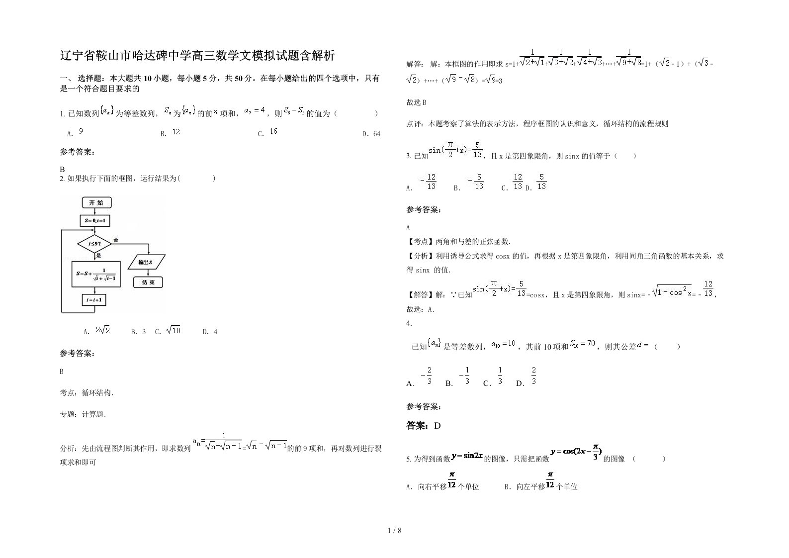 辽宁省鞍山市哈达碑中学高三数学文模拟试题含解析