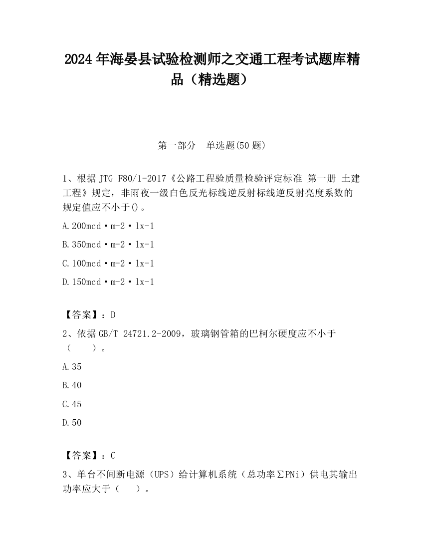 2024年海晏县试验检测师之交通工程考试题库精品（精选题）