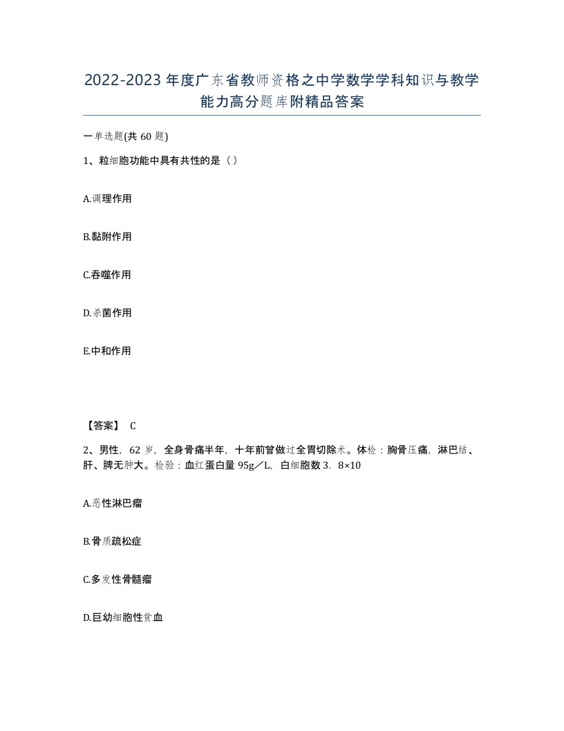 2022-2023年度广东省教师资格之中学数学学科知识与教学能力高分题库附答案