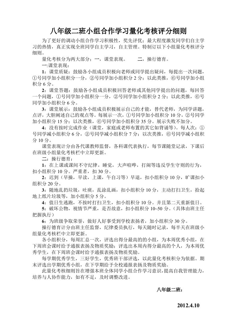 八年级二班小组合作学习量化考核评分细则