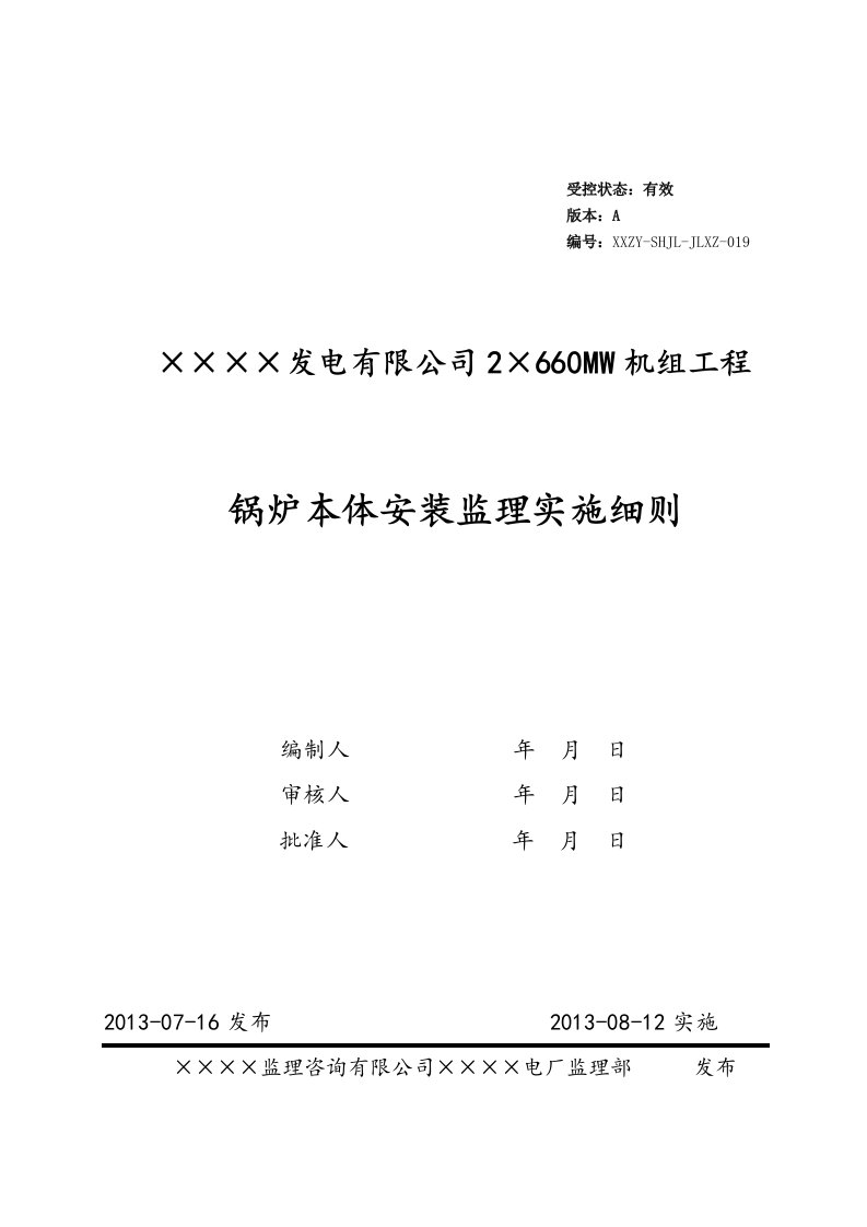 锅炉本体安装监理实施细则