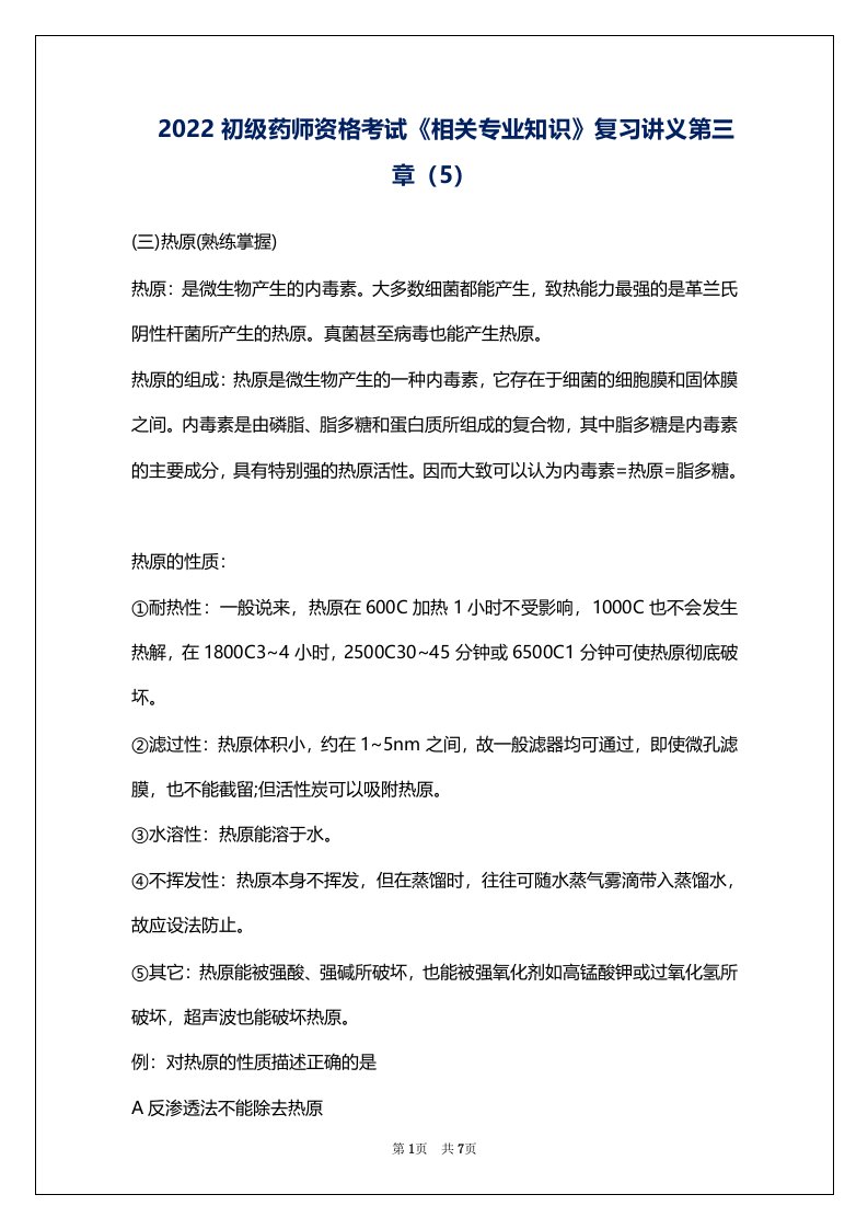 2022初级药师资格考试《相关专业知识》复习讲义第三章（5）