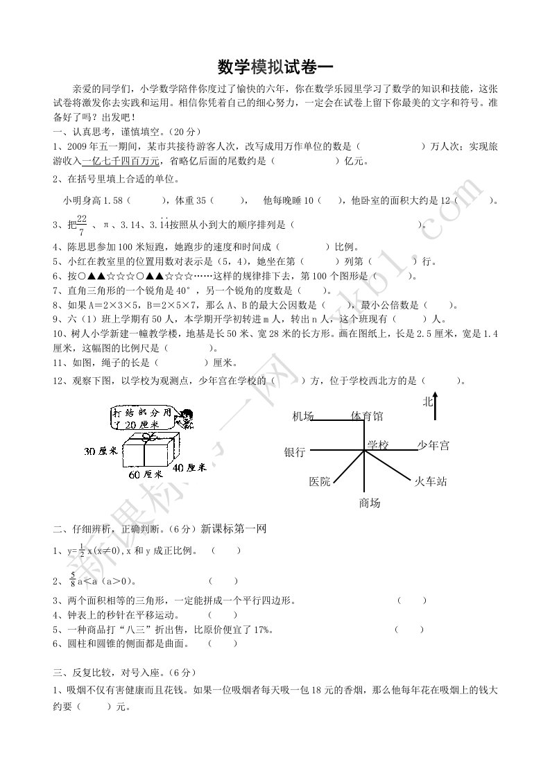 六年级数学下册模拟试卷